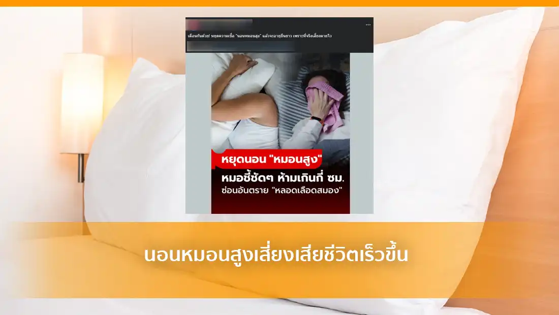 นอนหมอนสูงเสี่ยงเสียชีวิตเร็วขึ้น