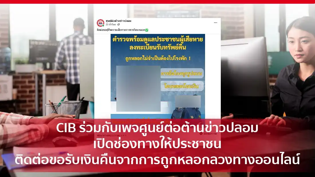 ติดต่อขอรับเงินคืนจากการถูกหลอกลวงทางออนไลน์