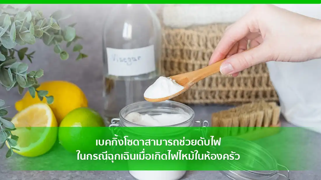 เบคกิ้งโซดาสามารถช่วยดับไฟ
