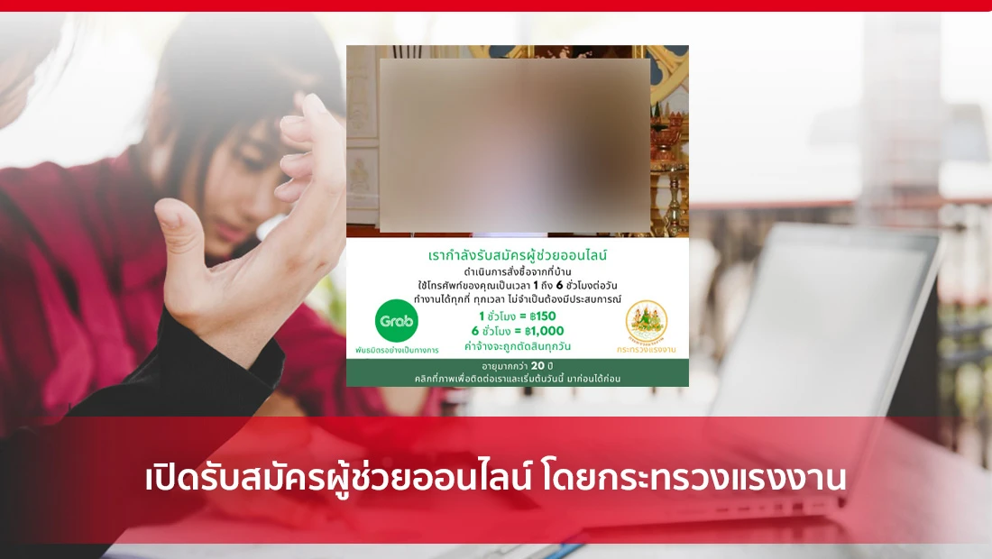 เปิดรับสมัครผู้ช่วยออนไลน์