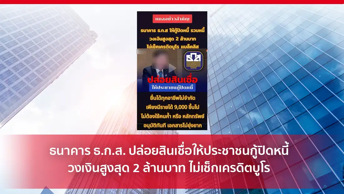 ธ.ก.ส. ปล่อยสินเชื่อให้ประชาชนกู้ปิดหนี้