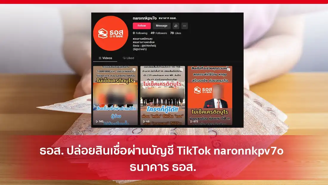ธอส. ปล่อยสินเชื่อผ่านบัญชี TikTok