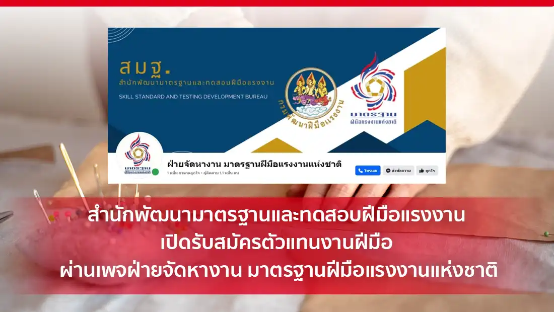 สำนักพัฒนามาตรฐานและทดสอบฝีมือแรงงาน เปิดรับสมัครตัวแทนงานฝีมือ
