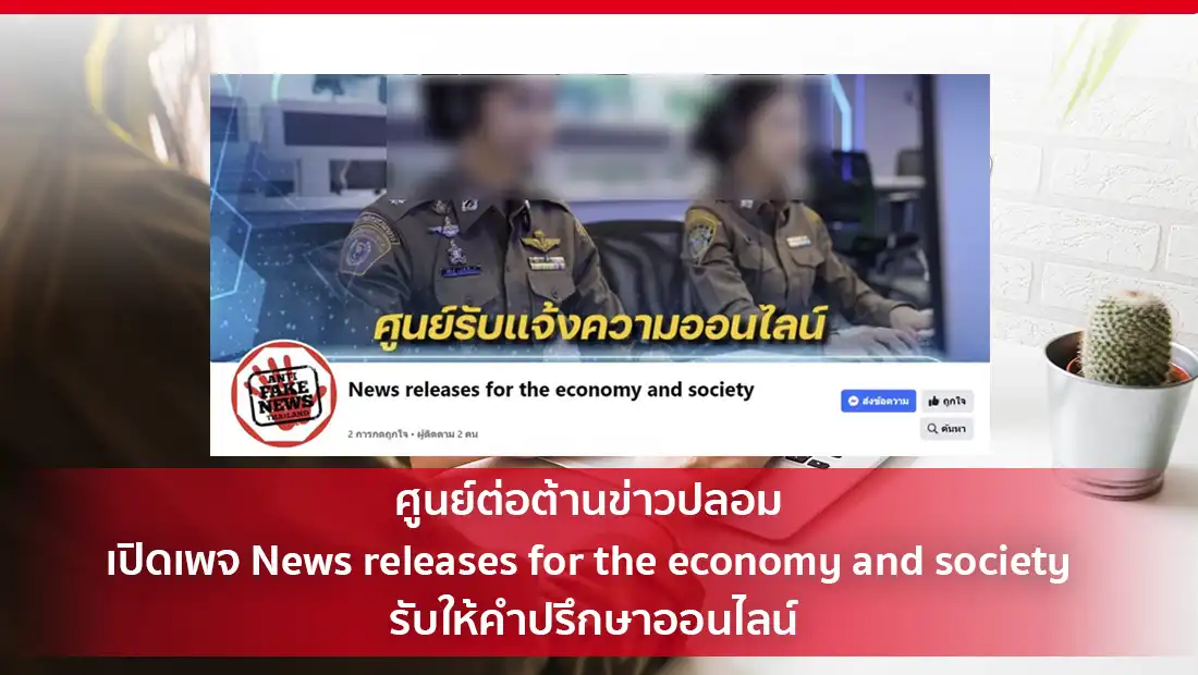ศูนย์ต่อต้านข่าวปลอม เปิดเพจ News releases for the economy and society