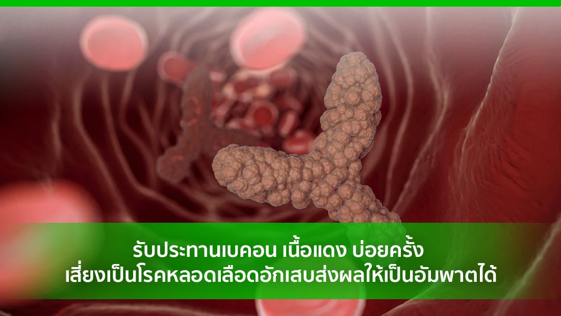 เบคอน เนื้อแดง