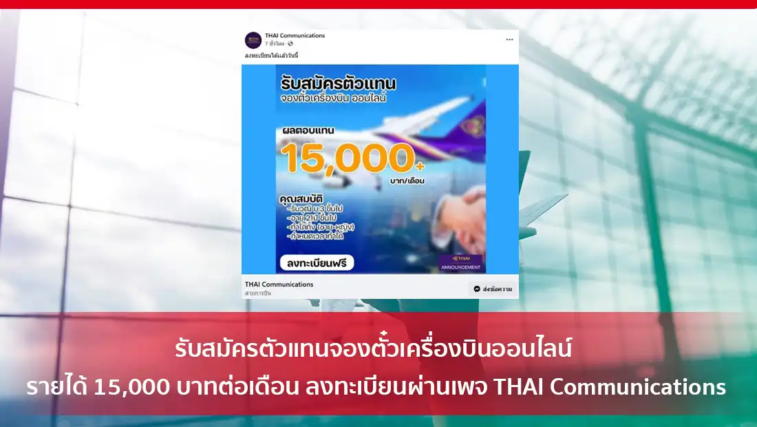 รับสมัครตัวแทนจองตั๋วเครื่องบินออนไลน์ รายได้ 15,000 บาทต่อเดือน