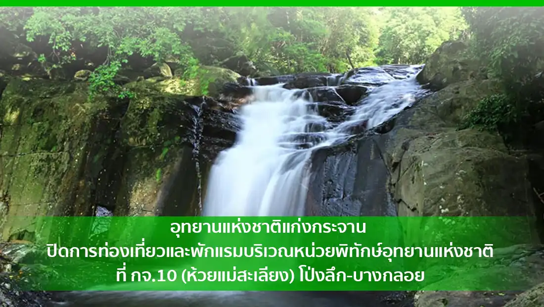อุทยานแห่งชาติแก่งกระจาน ปิดการท่องเที่ยวและพักแรม