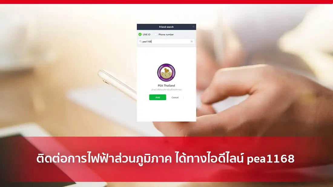 ติดต่อการไฟฟ้าส่วนภูมิภาค ได้ทางไอดีไลน์ pea1168
