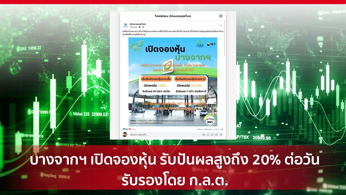 บางจากฯ เปิดจองหุ้น รับปันผลสูงถึง 20%
