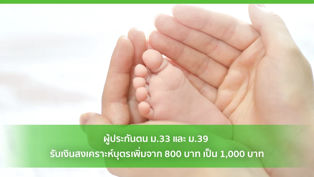 ผู้ประกันตน ม.33 และ ม.39 รับเงินสงเคราะห์บุตรเพิ่ม