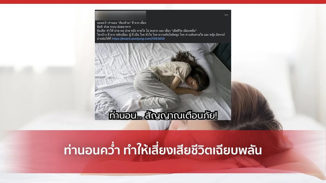 ท่านอนคว่ำ ทำให้เสี่ยงเสียชีวิตเฉียบพลัน