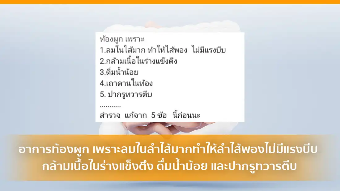 อาการท้องผูก เพราะลมในลำไส้มากทำให้ลำไส้พองไม่มีแรงบีบ