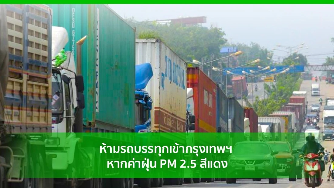 ห้ามรถบรรทุกเข้ากรุงเทพฯ