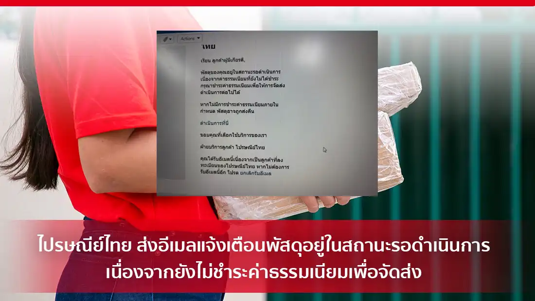 ไปรษณีย์ไทย ส่งอีเมลแจ้งเตือน