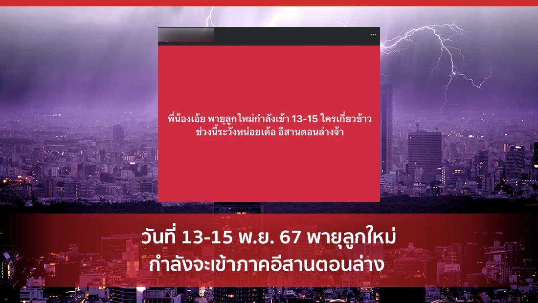 พายุจะเข้าภาคอีสานตอนล่าง