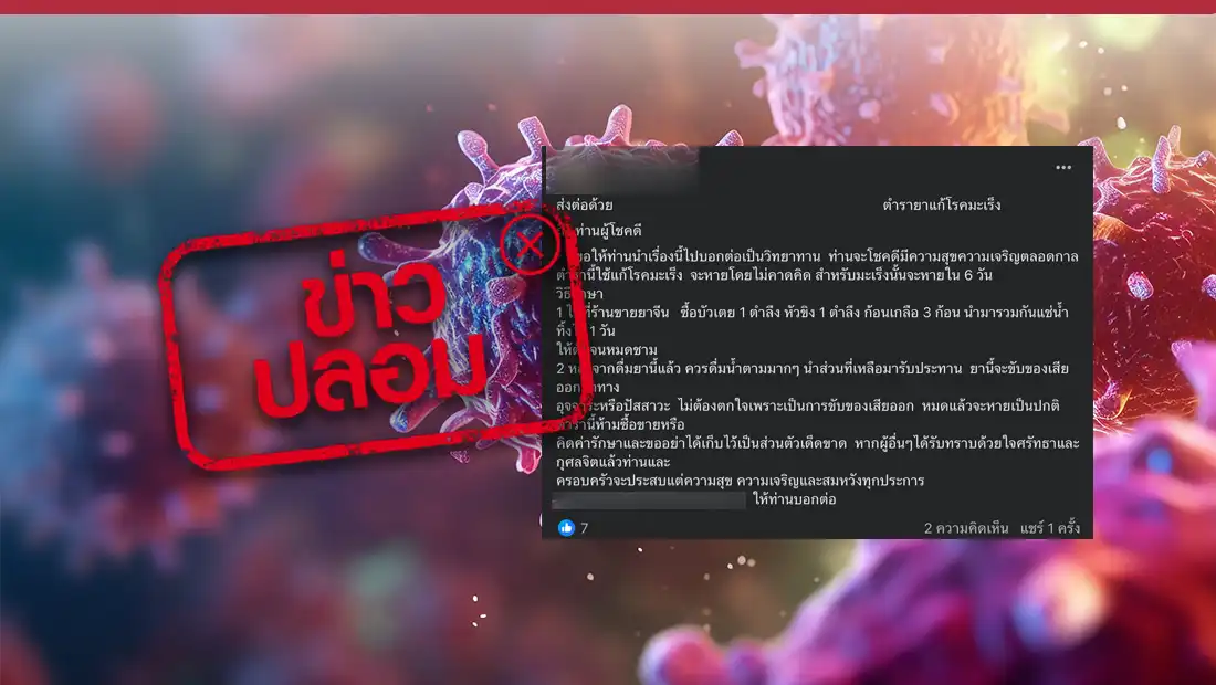 ตำรายาแก้โรคมะเร็งหายใน 6 วัน