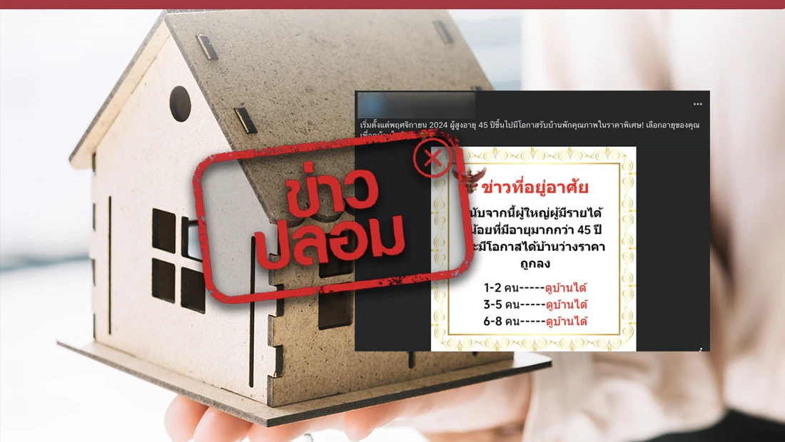 ตั้งแต่ พ.ย. 67 ผู้สูงอายุ 45 ปีขึ้นไป มีโอกาสรับบ้านพักคุณภาพ