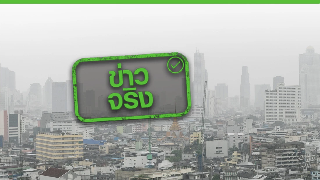 รัฐบาลตั้งศูนย์ปฏิบัติการเฝ้าระวัง-ควบคุม แก้ปัญหาฝุ่น PM 2.5 ปี 68 