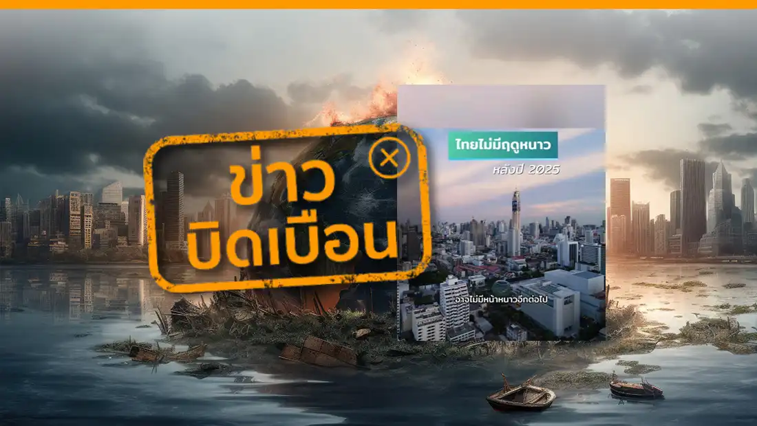 ประเทศไทยอาจไม่มีฤดูหนาว