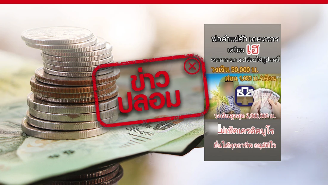 ธ.ก.ส. ปล่อยสินเชื่อ