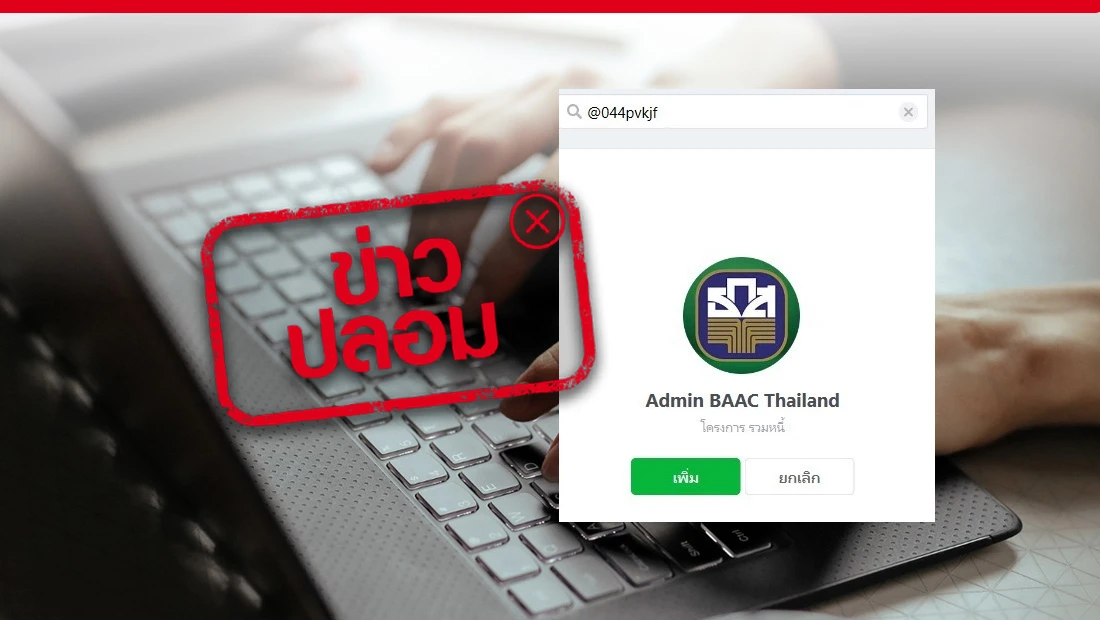 ธ.ก.ส. เปิดบัญชีไลน์ Admin BAAC Thailand ธ.ก.ส. เปิดบัญชีไลน์ Admin BAAC Thailand