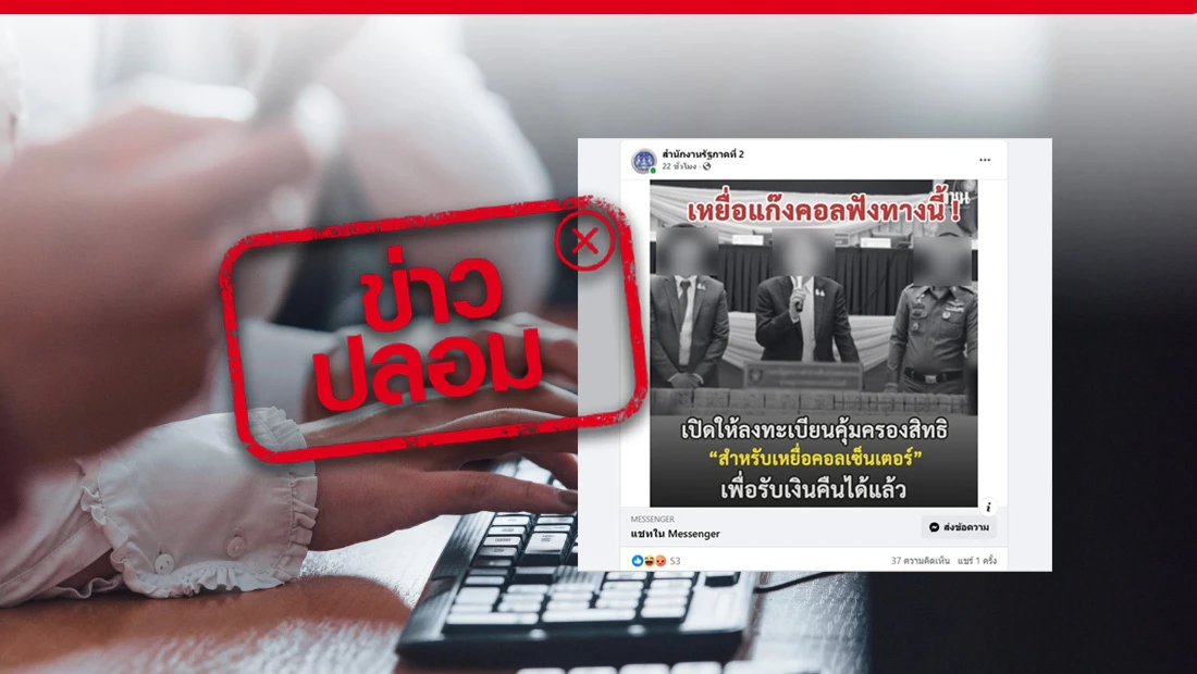 ป.ป.ท. เปิดให้ลงทะเบียนคุ้มครองสิทธิเหยื่อคอลเซ็นเตอร์