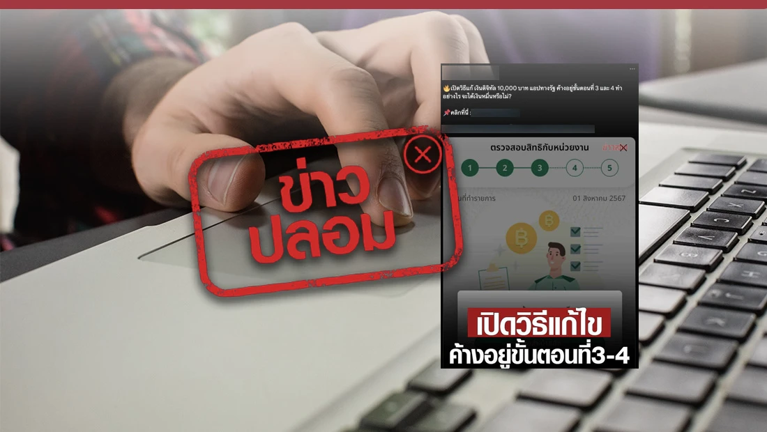คลิกลิงก์ เพื่อแก้ไขแอปฯ ทางรัฐค้างอยู่ขั้นตอนที่ 3 และ 4
