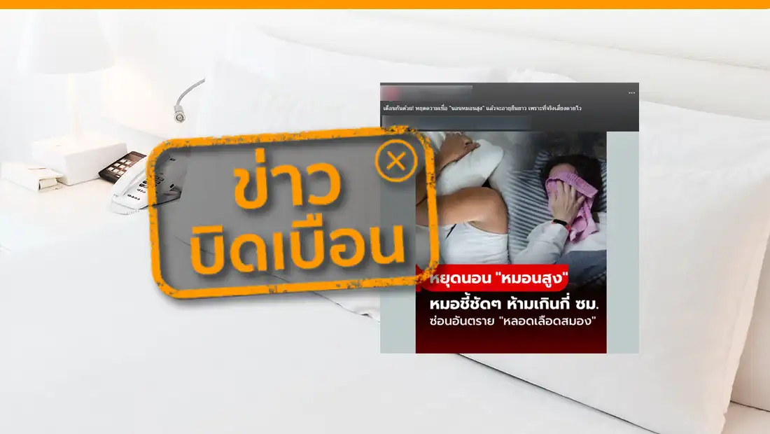 นอนหมอนสูงเสี่ยงเสียชีวิตเร็วขึ้น