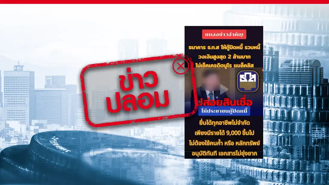 ธ.ก.ส. ปล่อยสินเชื่อให้ประชาชนกู้ปิดหนี้