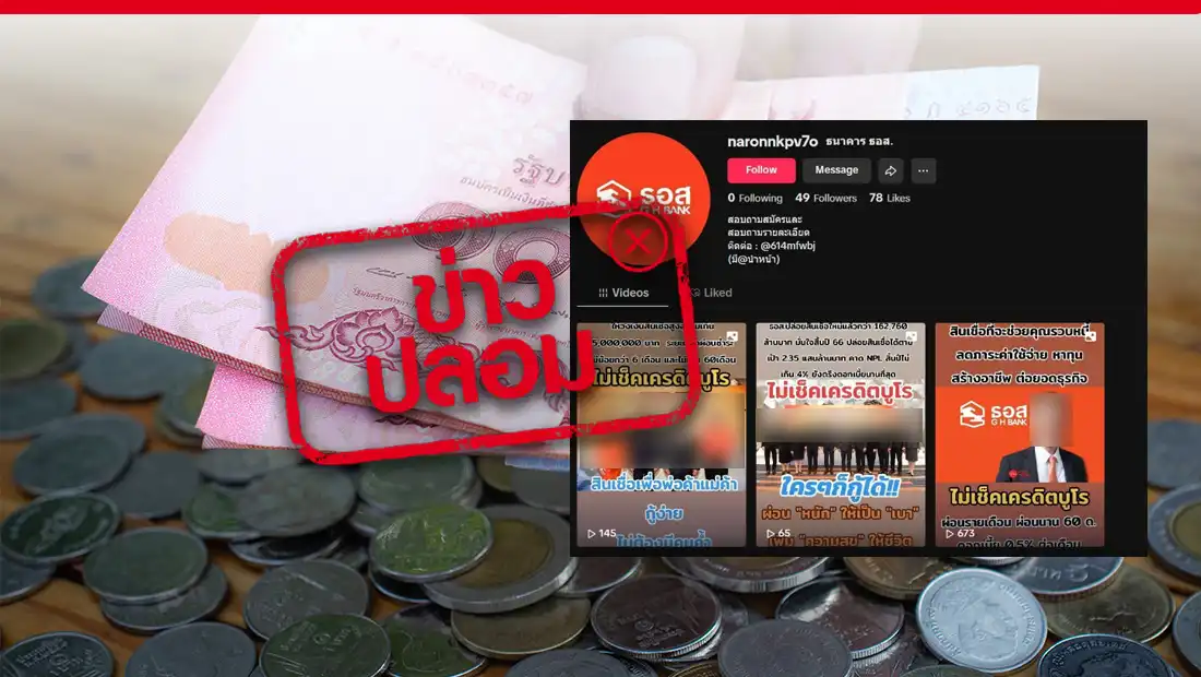 ธอส. ปล่อยสินเชื่อผ่านบัญชี TikTok