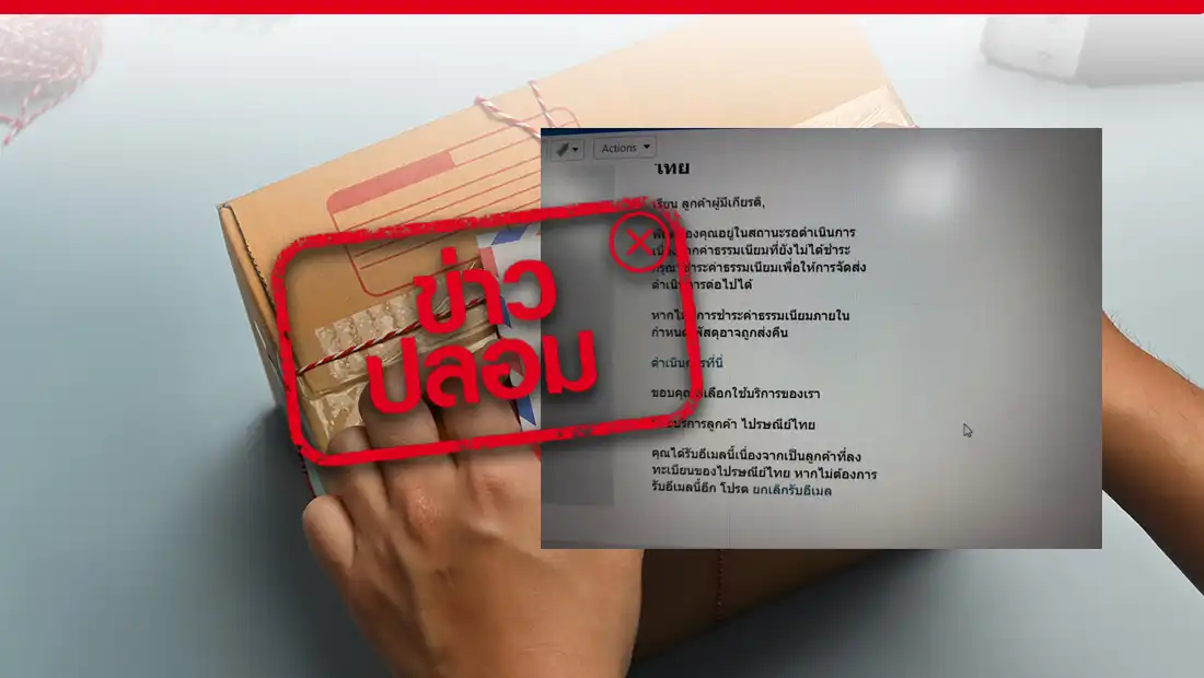 ไปรษณีย์ไทย ส่งอีเมลแจ้งเตือน