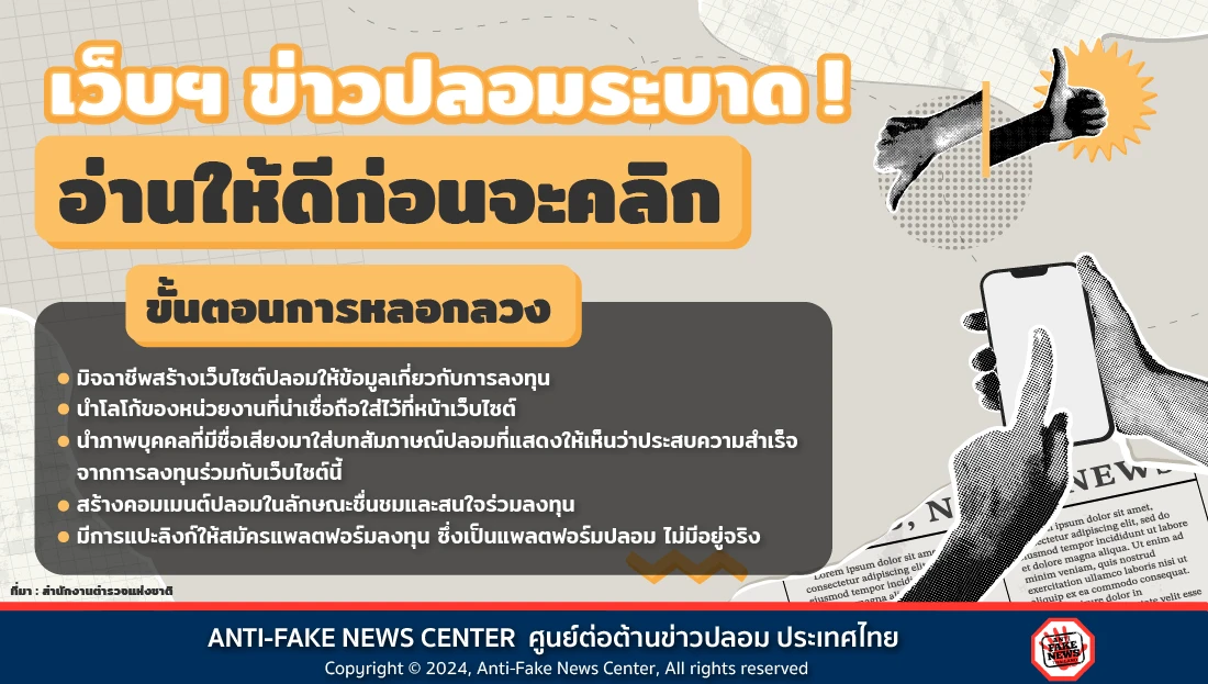 เว็บฯ ข่าวปลอมระบาด! อ่านให้ดีก่อนจะคลิก