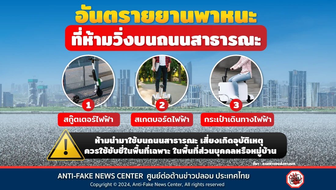 อันตรายยานพาหนะที่ห้ามวิ่งบนถนนสาธารณะ