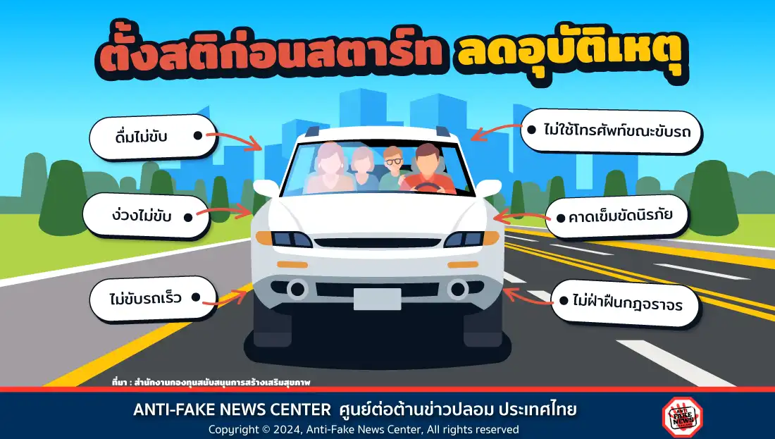ตั้งสติก่อนสตาร์ท ลดอุบัติเหตุ