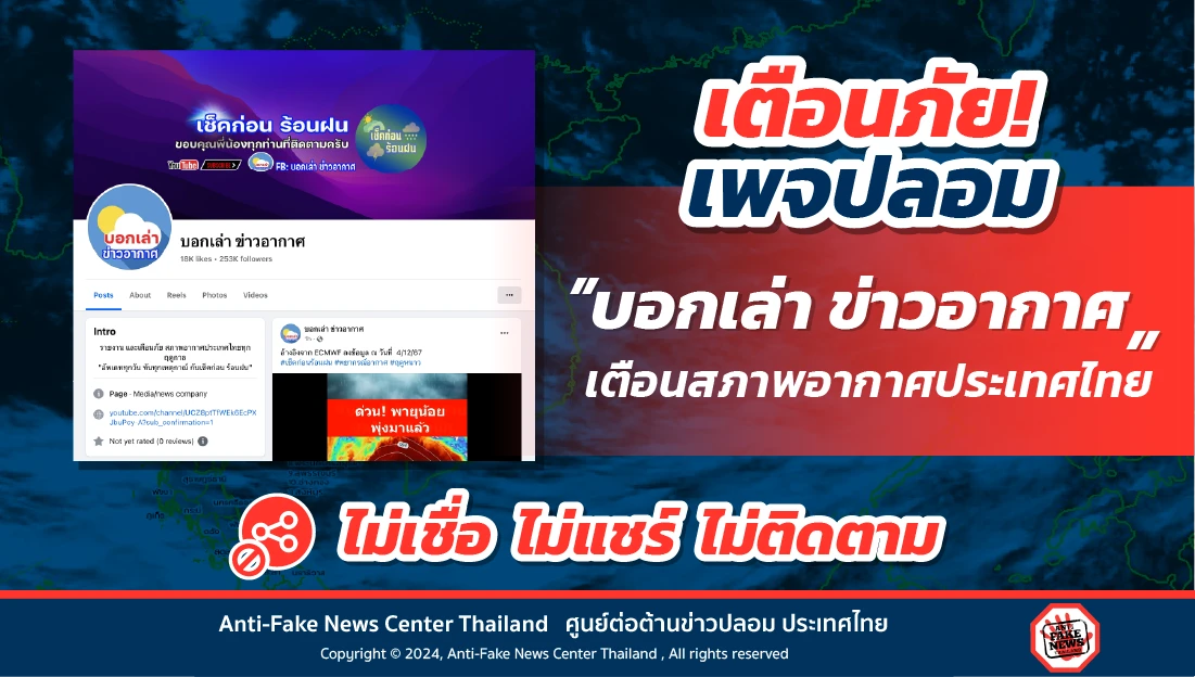เตือนภัย! เพจปลอม “บอกเล่า ข่าวอากาศ” เตือนสภาพอากาศประเทศไทย