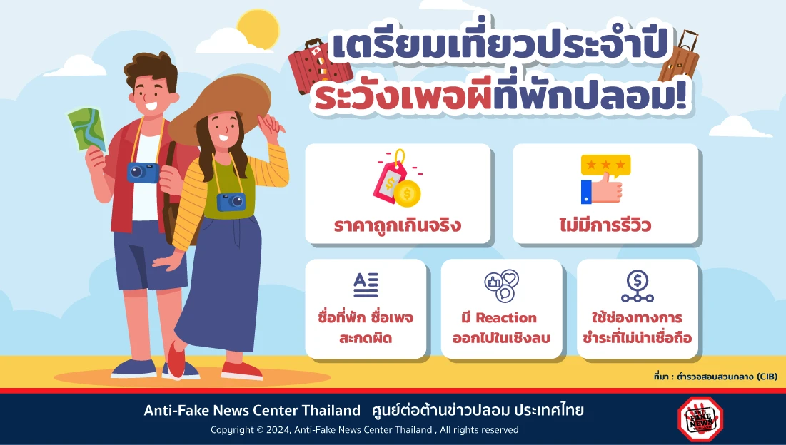 เตรียมเที่ยวประจำปี ระวังเพจผีที่พักปลอม!