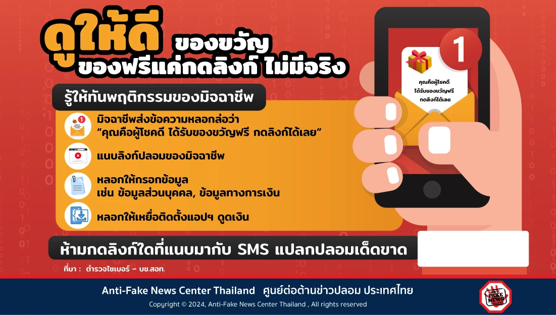 ดูให้ดี ของขวัญ ของฟรี แค่กดลิงก์ ไม่มีจริง