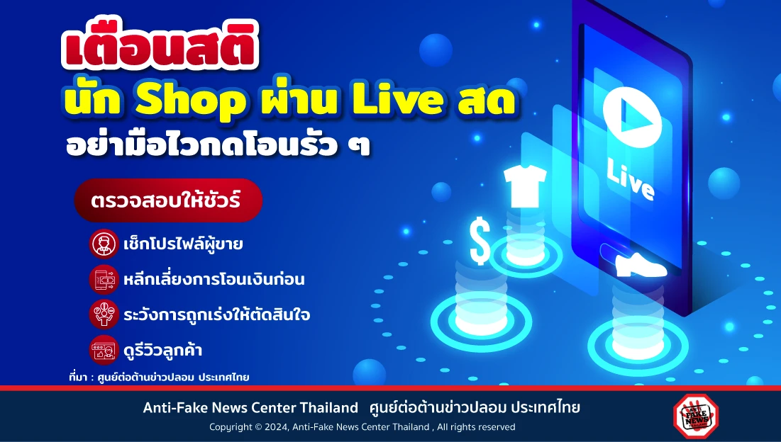 เตือนสติ นัก Shop ผ่าน Live สด อย่ามือไวกดโอนรัว ๆ