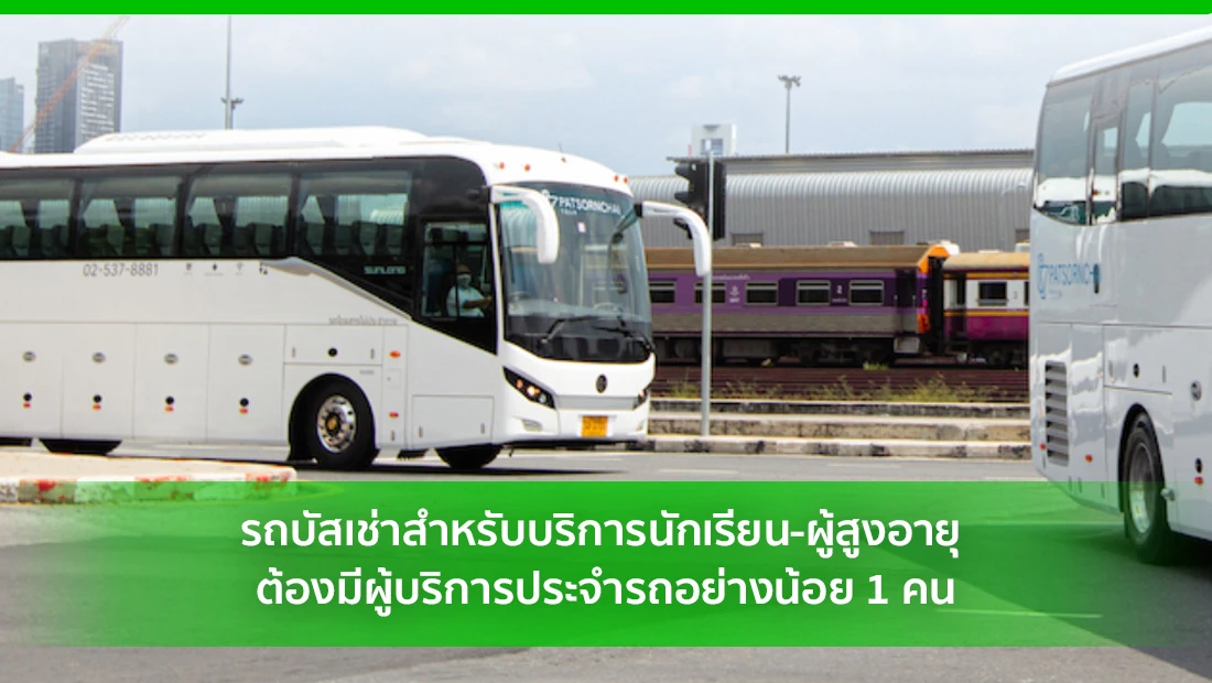 รถบัสเช่า