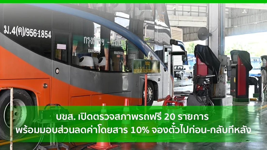 ตรวจสภาพรถฟรี