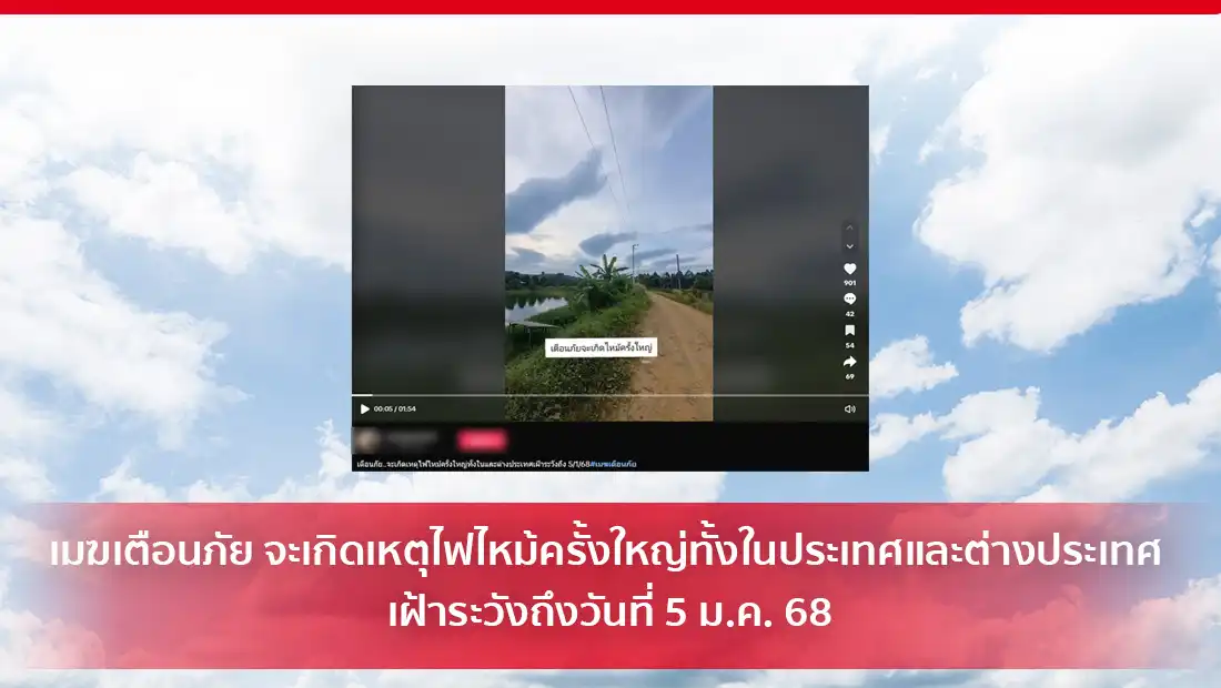 เมฆเตือนภัย จะเกิดเหตุไฟไหม้ครั้งใหญ่ทั้งในประเทศและต่างประเทศ