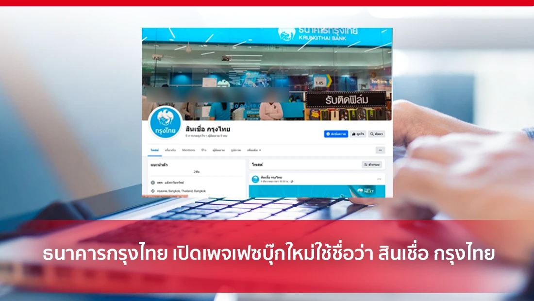 ธนาคารกรุงไทย เปิดเพจเฟซบุ๊กใหม่ใช้ชื่อว่า สินเชื่อ กรุงไทย