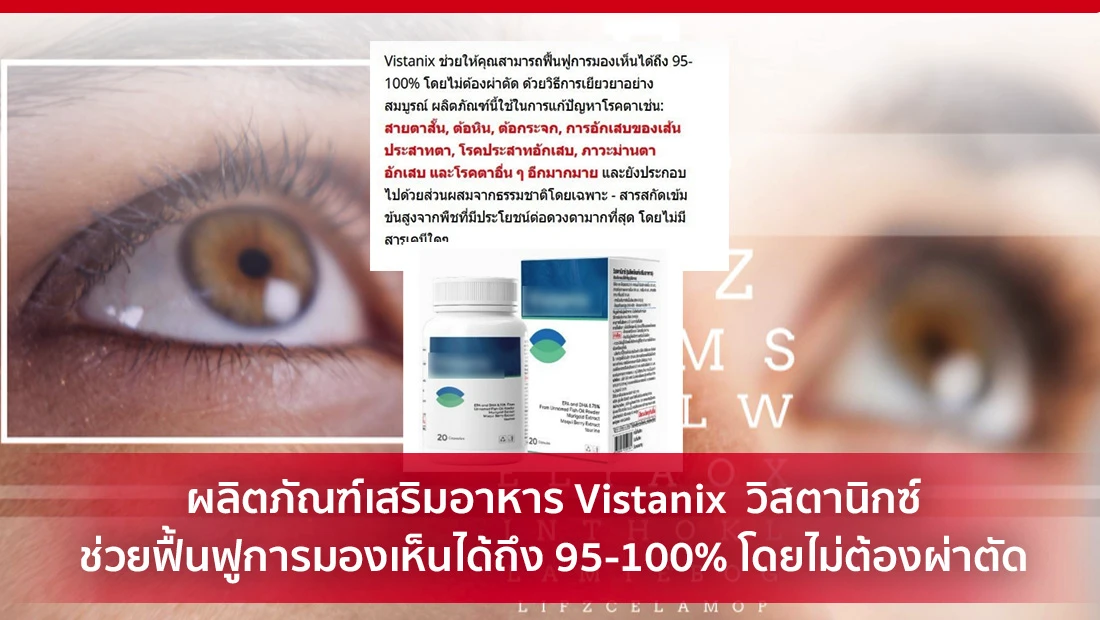 ผลิตภัณฑ์เสริมอาหาร Vistanix วิสตานิกซ์ ช่วยฟื้นฟูการมองเห็น
