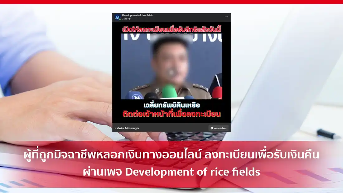 ผู้ที่ถูกมิจฉาชีพหลอกเงินทางออนไลน์ ลงทะเบียนเพื่อรับเงินคืน