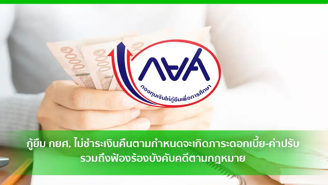 กู้ยืม กยศ. ไม่ชำระเงินคืนตามกำหนดจะเกิดภาระดอกเบี้ย-ค่าปรับ
