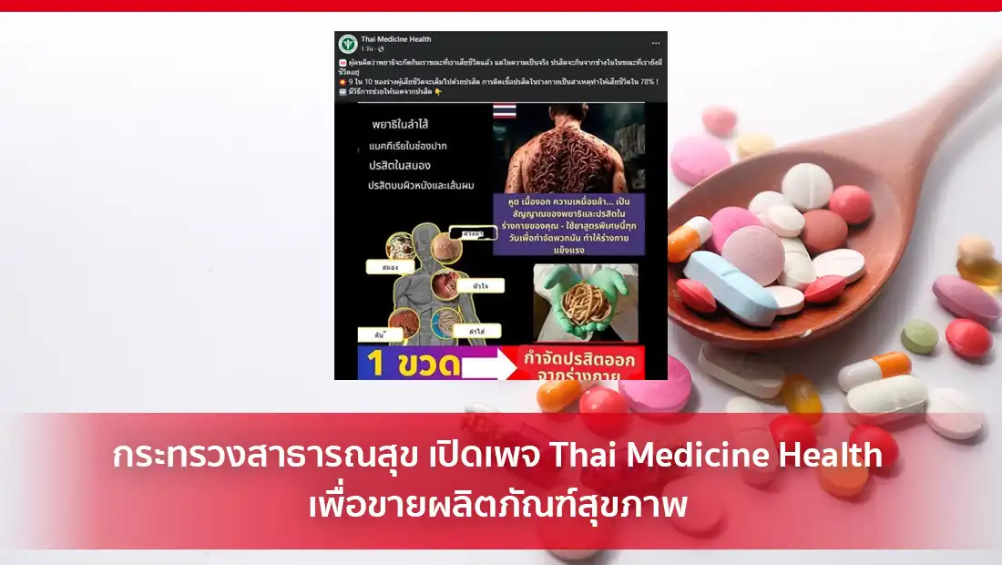 กระทรวงสาธารณสุข เปิดเพจ Thai Medicine Health