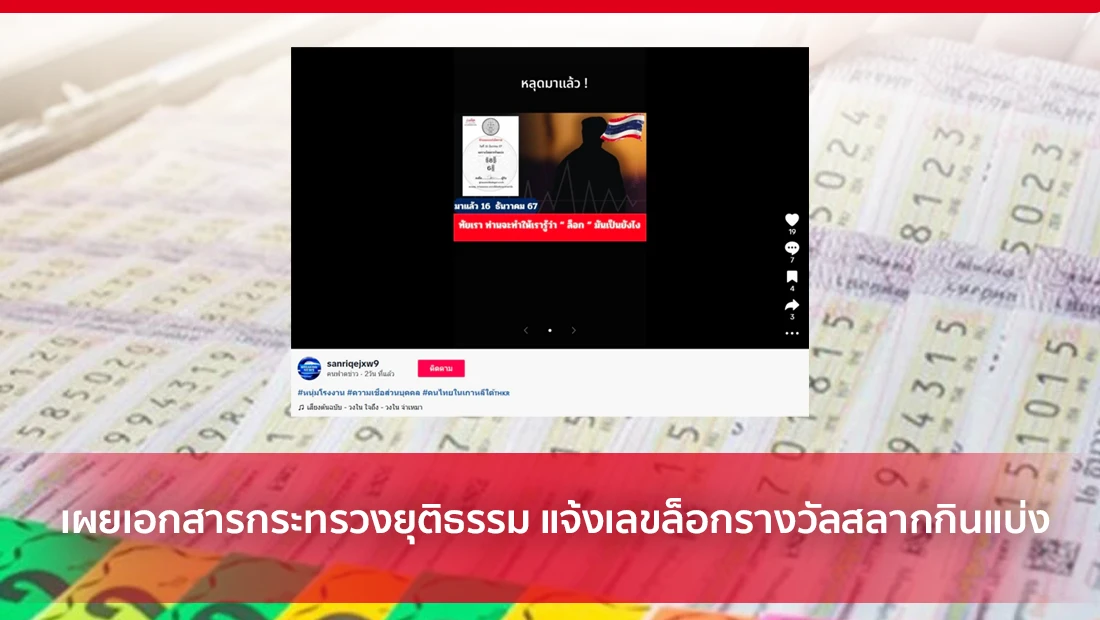 เผยเอกสารกระทรวงยุติธรรม แจ้งเลขล็อกรางวัลสลากกินแบ่ง
