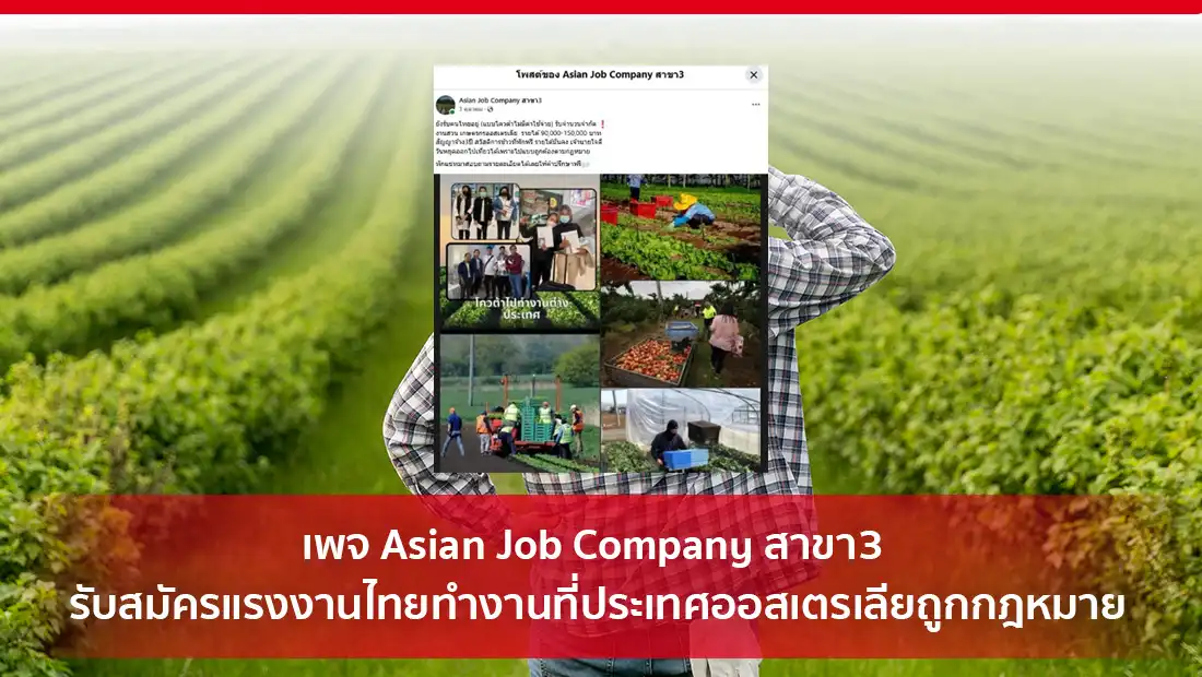เพจ Asian Job Company สาขา3 รับสมัครแรงงานไทย