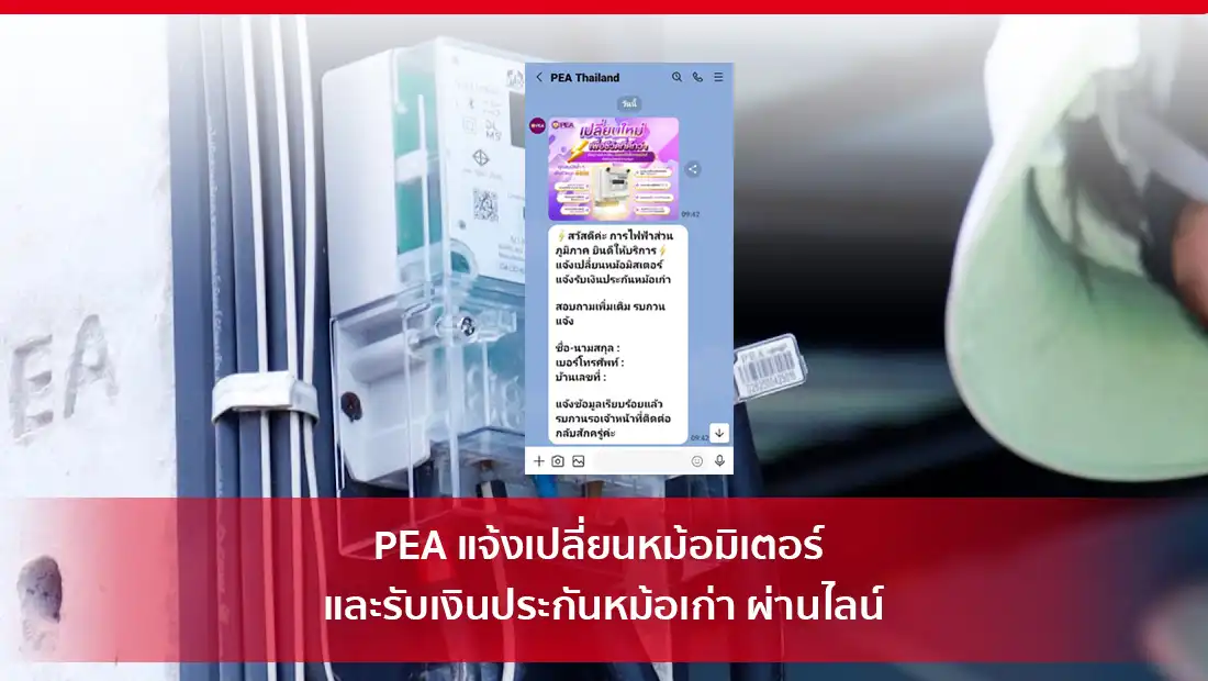PEA รับแจ้งเปลี่ยนหม้อมิเตอร์