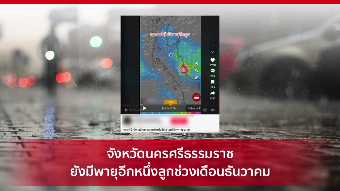 จังหวัดนครศรีธรรมราช ยังมีพายุอีกหนึ่งลูกช่วงเดือนธันวาคม